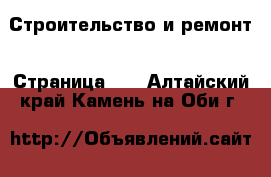  Строительство и ремонт - Страница 16 . Алтайский край,Камень-на-Оби г.